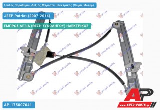 Ανταλλακτικός γρύλος παραθύρου, ΕΜΠΡΟΣ ΔΕΞΙΑ (ΘΕΣΗ ΣΥΝΟΔΗΓΟΥ) ΗΛΕΚΤΡΙΚΟΣ για JEEP Patriot (2007-2016)