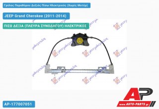 Ανταλλακτικός γρύλος παραθύρου, ΠΙΣΩ ΔΕΞΙΑ (ΠΛΕΥΡΑ ΣΥΝΟΔΗΓΟΥ) ΗΛΕΚΤΡΙΚΟΣ για JEEP Grand Cherokee (2011-2014)