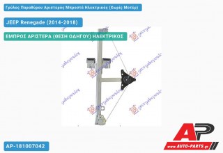 Ανταλλακτικός γρύλος παραθύρου, ΕΜΠΡΟΣ ΑΡΙΣΤΕΡΑ (ΘΕΣΗ ΟΔΗΓΟΥ) ΗΛΕΚΤΡΙΚΟΣ για JEEP Renegade (2014-2018)