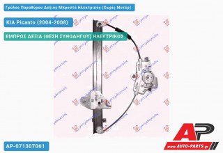 Ανταλλακτικός γρύλος παραθύρου, ΕΜΠΡΟΣ ΔΕΞΙΑ (ΘΕΣΗ ΣΥΝΟΔΗΓΟΥ) ΗΛΕΚΤΡΙΚΟΣ για KIA Picanto (2004-2008)