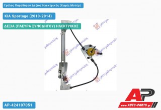 Ανταλλακτικός γρύλος παραθύρου, ΠΙΣΩ ΔΕΞΙΑ (ΠΛΕΥΡΑ ΣΥΝΟΔΗΓΟΥ) ΗΛΕΚΤΡΙΚΟΣ για KIA Sportage (2010-2014)