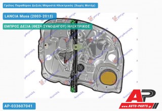 Ανταλλακτικός γρύλος παραθύρου, ΕΜΠΡΟΣ ΔΕΞΙΑ (ΘΕΣΗ ΣΥΝΟΔΗΓΟΥ) ΗΛΕΚΤΡΙΚΟΣ για LANCIA Musa (2003-2013)