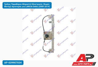 Γρύλος Παραθύρου Μπροστά Ηλεκτρικός (Χωρίς Μοτέρ) Αριστερός για LANCIA Delta (2008-2014)