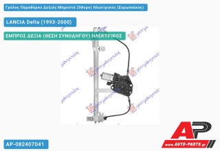 Γρύλος Παραθύρου Δεξιός Μπροστά (5Θυρο) Ηλεκτρικός (Ευρωπαϊκός) LANCIA Delta (1993-2000)