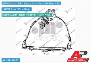 Ανταλλακτικός γρύλος παραθύρου, ΕΜΠΡΟΣ ΔΕΞΙΑ (ΘΕΣΗ ΣΥΝΟΔΗΓΟΥ) ΗΛΕΚΤΡΙΚΟΣ για LANCIA Delta (1993-2000)