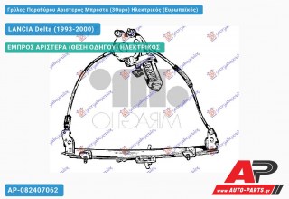 Ανταλλακτικός γρύλος παραθύρου, ΕΜΠΡΟΣ ΑΡΙΣΤΕΡΑ (ΘΕΣΗ ΟΔΗΓΟΥ) ΗΛΕΚΤΡΙΚΟΣ για LANCIA Delta (1993-2000)