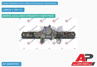 Ανταλλακτικός γρύλος παραθύρου, ΕΜΠΡΟΣ ΔΕΞΙΑ (ΘΕΣΗ ΣΥΝΟΔΗΓΟΥ) ΗΛΕΚΤΡΙΚΟΣ για LANCIA Y (2011+)