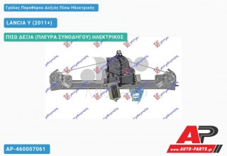 Γρύλος Παραθύρου Δεξιός Πίσω Ηλεκτρικός LANCIA Y (2011+)