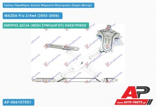 Ανταλλακτικός γρύλος παραθύρου, ΕΜΠΡΟΣ ΔΕΞΙΑ (ΘΕΣΗ ΣΥΝΟΔΗΓΟΥ) ΗΛΕΚΤΡΙΚΟΣ για MAZDA P/u 2/4wd (2003-2006)
