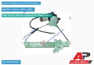 Ανταλλακτικός γρύλος παραθύρου, ΠΙΣΩ ΔΕΞΙΑ (ΠΛΕΥΡΑ ΣΥΝΟΔΗΓΟΥ) ΗΛΕΚΤΡΙΚΟΣ για MAZDA Tribute (2002-2008)