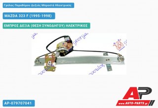 Ανταλλακτικός γρύλος παραθύρου, ΕΜΠΡΟΣ ΔΕΞΙΑ (ΘΕΣΗ ΣΥΝΟΔΗΓΟΥ) ΗΛΕΚΤΡΙΚΟΣ για MAZDA 323 F (1995-1998)
