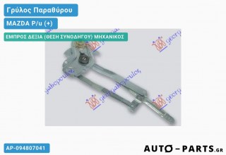 Ανταλλακτικός γρύλος παραθύρου, ΕΜΠΡΟΣ ΔΕΞΙΑ (ΘΕΣΗ ΣΥΝΟΔΗΓΟΥ) ΜΗΧΑΝΙΚΟΣ για MAZDA P/u (+)