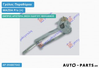 Γρύλος Παραθύρου - Μηχανικός - MAZDA P/u (+)