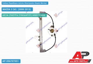 Γρύλος Παραθύρου Δεξιός Πίσω Ηλεκτρικός (Χωρίς Μοτέρ) MAZDA 3 (bl) [Sedan,Hatchback] (2008-2013)