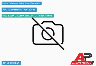 Γρύλος Παραθύρου Δεξιός Πίσω Ηλεκτρικός MAZDA Premacy (1999-2004)