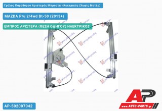 Γρύλος Παραθύρου Αριστερός Μπροστά Ηλεκτρικός (Χωρίς Μοτέρ) MAZDA P/u 2/4wd Bt-50 (2013+)