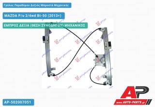 Ανταλλακτικός γρύλος παραθύρου, ΕΜΠΡΟΣ ΔΕΞΙΑ (ΘΕΣΗ ΣΥΝΟΔΗΓΟΥ) ΜΗΧΑΝΙΚΟΣ για MAZDA P/u 2/4wd Bt-50 (2013+)