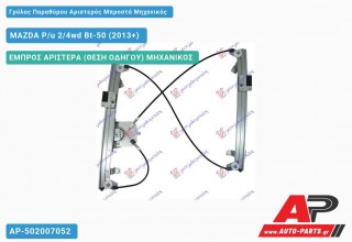 Ανταλλακτικός γρύλος παραθύρου, ΕΜΠΡΟΣ ΑΡΙΣΤΕΡΑ (ΘΕΣΗ ΟΔΗΓΟΥ) ΜΗΧΑΝΙΚΟΣ για MAZDA P/u 2/4wd Bt-50 (2013+)