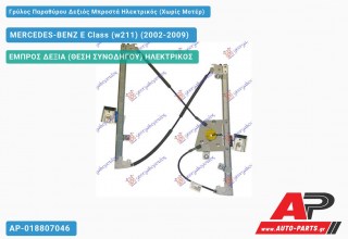 Ανταλλακτικός γρύλος παραθύρου, ΕΜΠΡΟΣ ΔΕΞΙΑ (ΘΕΣΗ ΣΥΝΟΔΗΓΟΥ) ΗΛΕΚΤΡΙΚΟΣ για MERCEDES-BENZ E Class (w211) (2002-2009)