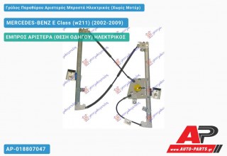 Ανταλλακτικός γρύλος παραθύρου, ΕΜΠΡΟΣ ΑΡΙΣΤΕΡΑ (ΘΕΣΗ ΟΔΗΓΟΥ) ΗΛΕΚΤΡΙΚΟΣ για MERCEDES-BENZ E Class (w211) (2002-2009)