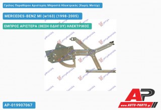 Ανταλλακτικός γρύλος παραθύρου, ΕΜΠΡΟΣ ΑΡΙΣΤΕΡΑ (ΘΕΣΗ ΟΔΗΓΟΥ) ΗΛΕΚΤΡΙΚΟΣ για MERCEDES-BENZ Ml (w163) (1998-2005)