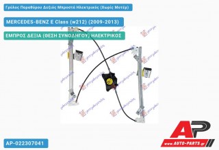 Ανταλλακτικός γρύλος παραθύρου, ΕΜΠΡΟΣ ΔΕΞΙΑ (ΘΕΣΗ ΣΥΝΟΔΗΓΟΥ) ΗΛΕΚΤΡΙΚΟΣ για MERCEDES-BENZ E Class (w212) (2009-2013)