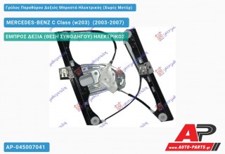 Ανταλλακτικός γρύλος παραθύρου, ΕΜΠΡΟΣ ΔΕΞΙΑ (ΘΕΣΗ ΣΥΝΟΔΗΓΟΥ) ΗΛΕΚΤΡΙΚΟΣ για MERCEDES-BENZ C Class (w203) [Sedan,Station Wagon] (2003-2007)