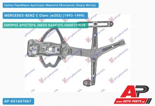 Ανταλλακτικός γρύλος παραθύρου, ΕΜΠΡΟΣ ΑΡΙΣΤΕΡΑ (ΘΕΣΗ ΟΔΗΓΟΥ) ΗΛΕΚΤΡΙΚΟΣ για MERCEDES-BENZ C Class (w202) (1993-1999)