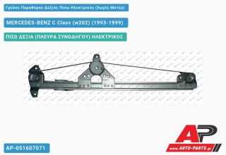 Ανταλλακτικός γρύλος παραθύρου, ΠΙΣΩ ΔΕΞΙΑ (ΠΛΕΥΡΑ ΣΥΝΟΔΗΓΟΥ) ΗΛΕΚΤΡΙΚΟΣ για MERCEDES-BENZ C Class (w202) (1993-1999)