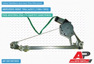 Ανταλλακτικός γρύλος παραθύρου, ΠΙΣΩ ΑΡΙΣΤΕΡΑ (ΠΛΕΥΡΑ ΟΔΗΓΟΥ) ΗΛΕΚΤΡΙΚΟΣ για MERCEDES-BENZ 190e (w201) (1984-1993)