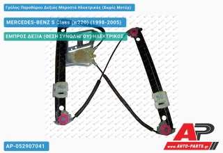 Ανταλλακτικός γρύλος παραθύρου, ΕΜΠΡΟΣ ΔΕΞΙΑ (ΘΕΣΗ ΣΥΝΟΔΗΓΟΥ) ΗΛΕΚΤΡΙΚΟΣ για MERCEDES-BENZ S Class (w220) (1998-2005)