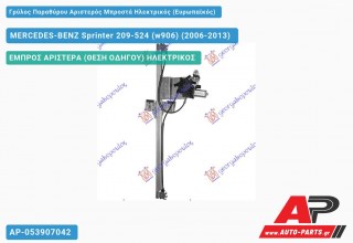 Ανταλλακτικός γρύλος παραθύρου, ΕΜΠΡΟΣ ΑΡΙΣΤΕΡΑ (ΘΕΣΗ ΟΔΗΓΟΥ) ΗΛΕΚΤΡΙΚΟΣ για MERCEDES-BENZ Sprinter 209-524 (w906) (2006-2013)
