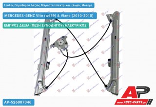 Ανταλλακτικός γρύλος παραθύρου, ΕΜΠΡΟΣ ΔΕΞΙΑ (ΘΕΣΗ ΣΥΝΟΔΗΓΟΥ) ΗΛΕΚΤΡΙΚΟΣ για MERCEDES-BENZ Vito (w639) & Viano (2010-2015)