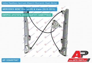 Ανταλλακτικός γρύλος παραθύρου, ΕΜΠΡΟΣ ΑΡΙΣΤΕΡΑ (ΘΕΣΗ ΟΔΗΓΟΥ) ΗΛΕΚΤΡΙΚΟΣ για MERCEDES-BENZ Vito (w639) & Viano (2010-2015)