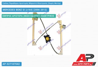 Ανταλλακτικός γρύλος παραθύρου, ΕΜΠΡΟΣ ΑΡΙΣΤΕΡΑ (ΘΕΣΗ ΟΔΗΓΟΥ) ΗΛΕΚΤΡΙΚΟΣ για MERCEDES-BENZ Gl (x164) (2006-2012)