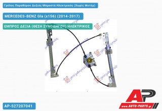 Ανταλλακτικός γρύλος παραθύρου, ΕΜΠΡΟΣ ΔΕΞΙΑ (ΘΕΣΗ ΣΥΝΟΔΗΓΟΥ) ΗΛΕΚΤΡΙΚΟΣ για MERCEDES-BENZ Gla (x156) (2014-2017)