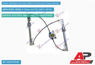 Γρύλος Παραθύρου Αριστερός Μπροστά Ηλεκτρικός (Χωρίς Μοτέρ) MERCEDES-BENZ A Class (w176) (2012-2015)