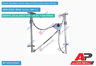 Ανταλλακτικός γρύλος παραθύρου, ΕΜΠΡΟΣ ΔΕΞΙΑ (ΘΕΣΗ ΣΥΝΟΔΗΓΟΥ) ΗΛΕΚΤΡΙΚΟΣ για MERCEDES-BENZ Actros (2011+)