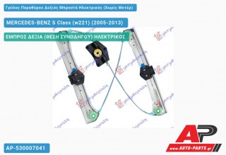 Ανταλλακτικός γρύλος παραθύρου, ΕΜΠΡΟΣ ΔΕΞΙΑ (ΘΕΣΗ ΣΥΝΟΔΗΓΟΥ) ΗΛΕΚΤΡΙΚΟΣ για MERCEDES-BENZ S Class (w221) (2005-2013)