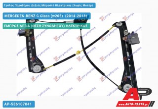 Ανταλλακτικός γρύλος παραθύρου, ΕΜΠΡΟΣ ΔΕΞΙΑ (ΘΕΣΗ ΣΥΝΟΔΗΓΟΥ) ΗΛΕΚΤΡΙΚΟΣ για MERCEDES-BENZ C Class (w205) [Sedan,Station Wagon] (2014-2018)