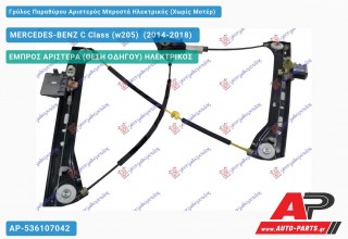 Ανταλλακτικός γρύλος παραθύρου, ΕΜΠΡΟΣ ΑΡΙΣΤΕΡΑ (ΘΕΣΗ ΟΔΗΓΟΥ) ΗΛΕΚΤΡΙΚΟΣ για MERCEDES-BENZ C Class (w205) [Sedan,Station Wagon] (2014-2018)