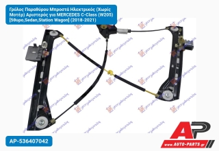Γρύλος Παραθύρου Μπροστά Ηλεκτρικός (Χωρίς Μοτέρ) Αριστερός για MERCEDES C-Class (W205) [5θυρο,Sedan,Station Wagon] (2018-2021)