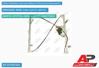 Ανταλλακτικός γρύλος παραθύρου, ΕΜΠΡΟΣ ΑΡΙΣΤΕΡΑ (ΘΕΣΗ ΟΔΗΓΟΥ) ΗΛΕΚΤΡΙΚΟΣ για MERCEDES-BENZ Citan (w415) (2013+)