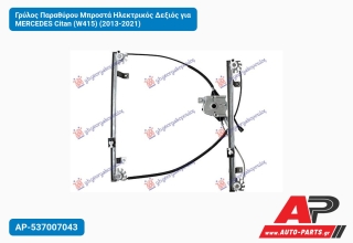 Γρύλος Παραθύρου Μπροστά Ηλεκτρικός Δεξιός για MERCEDES Citan (W415) (2013-2021)
