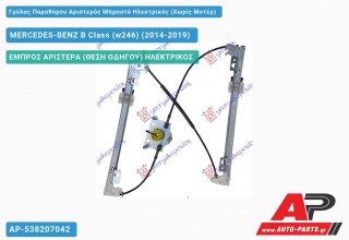 Γρύλος Παραθύρου Αριστερός Μπροστά Ηλεκτρικός (Χωρίς Μοτέρ) MERCEDES-BENZ B Class (w246) (2014-2019)