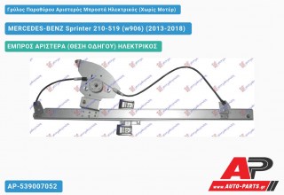 Γρύλος Παραθύρου Αριστερός Μπροστά Ηλεκτρικός (Χωρίς Μοτέρ) MERCEDES-BENZ Sprinter 210-519 (w906) (2013-2018)