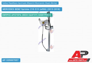 Γρύλος Παραθύρου Αριστερός Μπροστά Ηλεκτρικός (Χωρίς Μοτέρ) MERCEDES-BENZ Sprinter 210-519 (w906) (2013-2018)