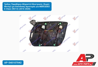 Γρύλος Παραθύρου Μπροστά Ηλεκτρικός (Χωρίς Μοτέρ) (με Επένδυση) Αριστερός για MERCEDES E-Class (W213) (2016-2020)