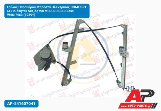 Γρύλος Παραθύρου Μπροστά Ηλεκτρικός COMFORT (Α Ποιότητα) Δεξιός για MERCEDES G Class W461/463 (1989+)