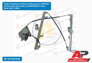 Γρύλος Παραθύρου Μπροστά Ηλεκτρικός COMFORT (Α Ποιότητα) Αριστερός για MERCEDES G Class W461/463 (1989+)